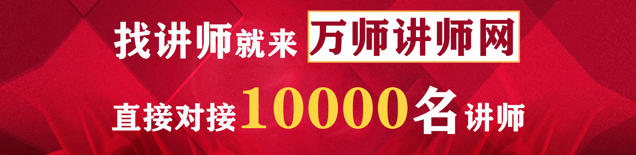找講師來(lái)萬(wàn)師講師網(wǎng)